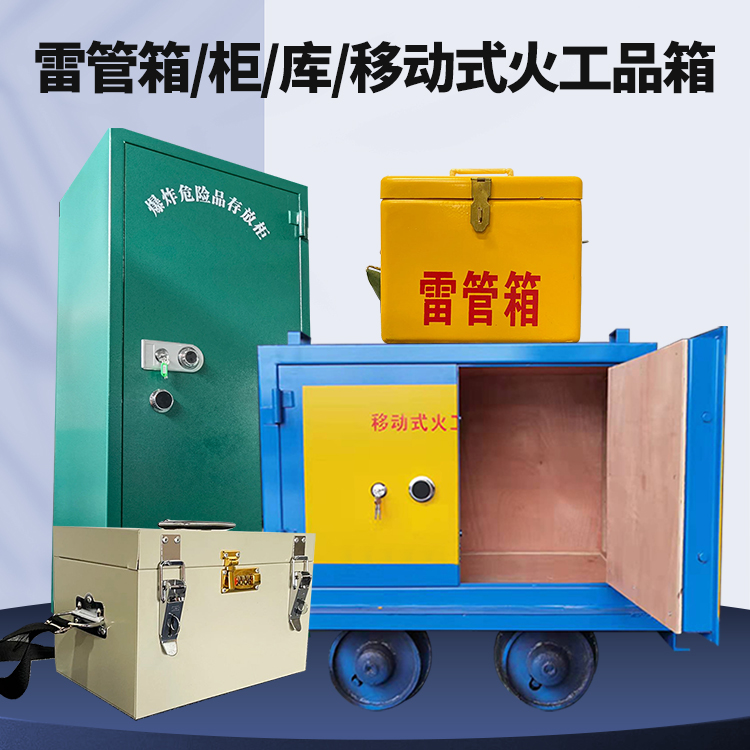 吴江矿用火工品临时存放库危险品存放的安全设计与规范